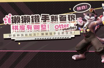 技改！獭獭猎手新面貌，棋库有调整！