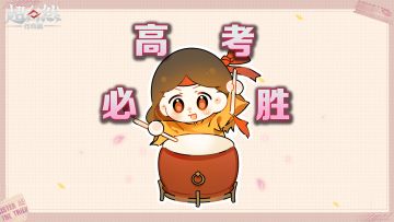 祝各位考生高考必胜！！加油加油！！