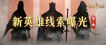 第二波新英雄线索曝光！猜猜TA们是谁？