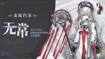 【已开奖】龙胤档案 | 狮子区「无常」