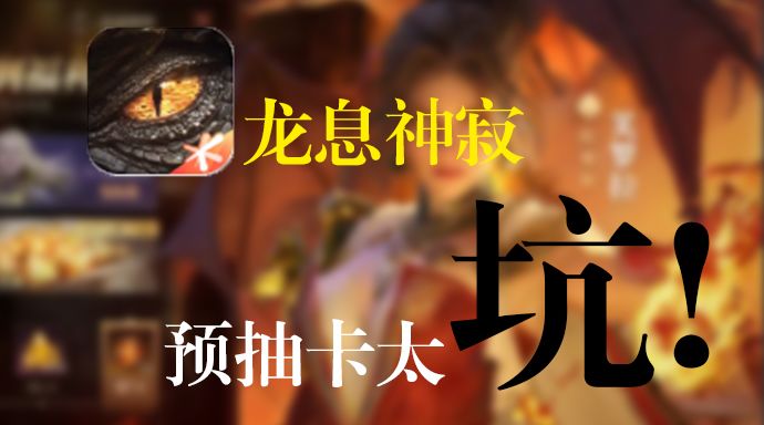 龙息神寂预抽卡活动吐槽截图