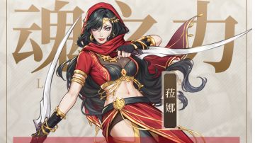 关于新角色菈娜个人道魂推荐