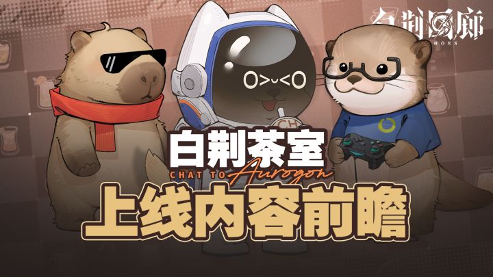 《白荆回廊》研发访谈节目 |「白荆茶室」上线内容前瞻截图