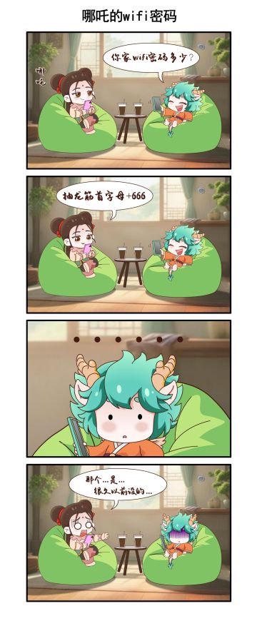 【绘世漫画】哪吒的wifi密码