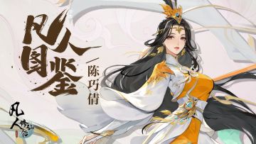 【凡人图鉴】娇艳如花 灿若秋菊 忘忧师姐陈巧倩