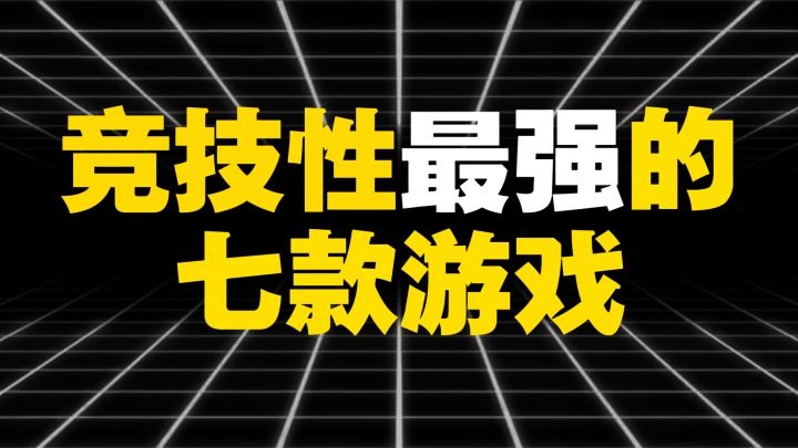 竞技性最强的七款游戏截图