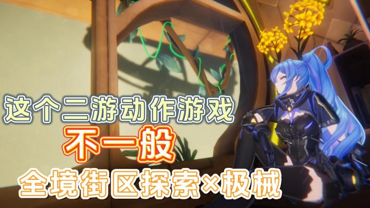 不一样的二游3D动作手游,全境街区探索×极械武器,一场战斗武器都能换着用截图