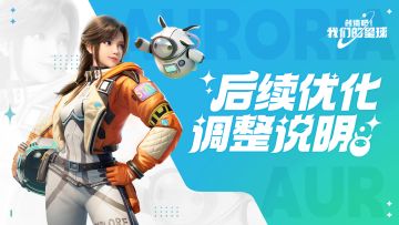 【已开奖】《创造吧！我们的星球》后续优化调整说明