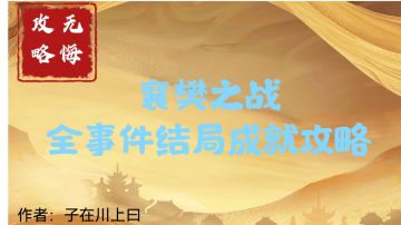 【无悔攻略】襄樊之战全事件结局成就