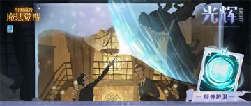 全新魔咒揭晓丨请大声念出这句咒语：「呼神护卫」