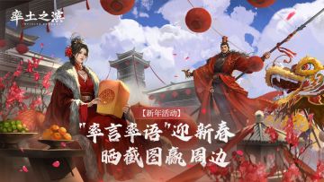 【新年活动】"率言率语"迎新春，晒截图赢周边（内含红包封面）