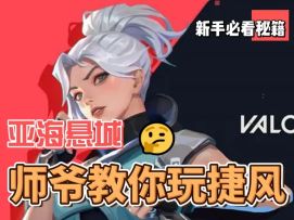 师爷教你玩捷风