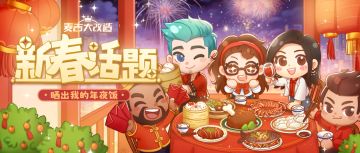 新春晒图 | 晒出我的年夜饭