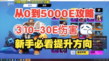 从10到30E伤害，必看提升方向！召唤1从0到5000亿BD教学第三集