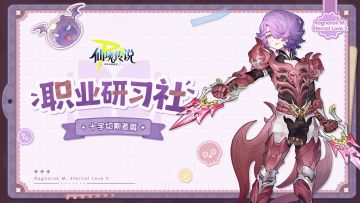 职业研习社｜十字切割者：隐匿突袭，高机动贴身收割！