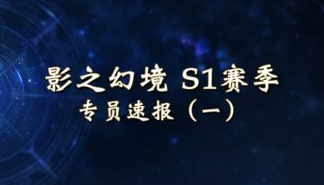 【影之幻境】全新S1赛季专员速报：卡牌更新（上）