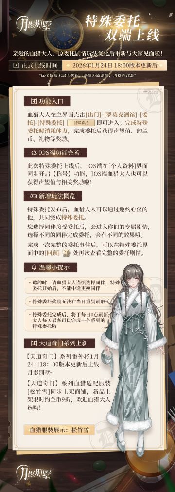 【月影别墅】特殊委托常驻功能说明