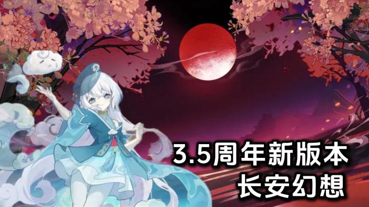 长安幻想，3.5周年新版本，诡夜长安来袭截图
