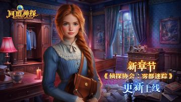 9月11日更新公告|《同盟神探》第126章：“侦探协会：雾都谜踪”