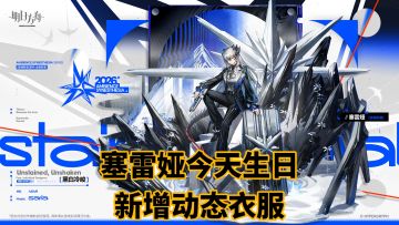 塞雷娅今天生日-新增动态服饰黑白冷峻