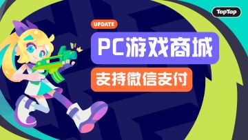 PC 游戏商城全面支持微信支付