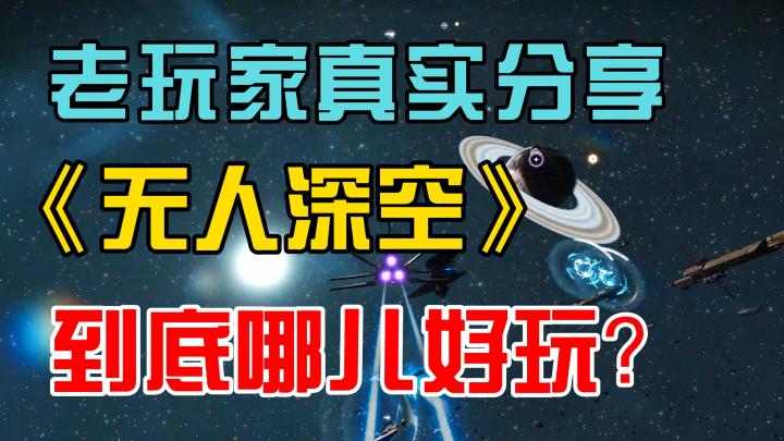 这游戏到底有啥好玩的?《无人深空》老玩家真实分享截图
