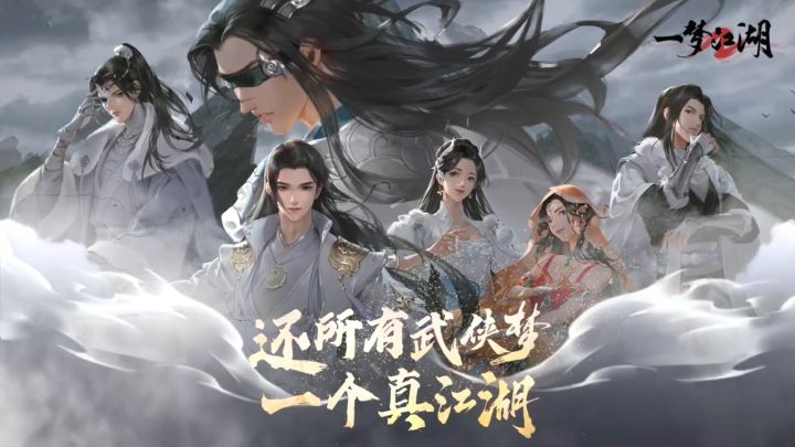 你是否曾梦想仗剑走天涯?来《一梦江湖》圆你武侠梦!截图