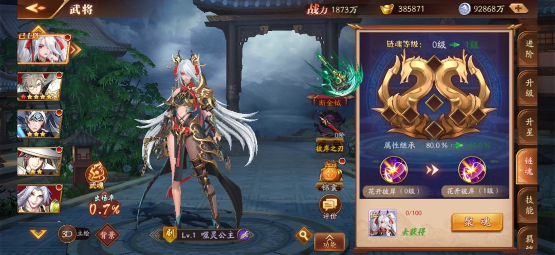 怎么跟武将链魂呀,一直都升级不了 1