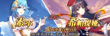 （公测服）限时英雄召唤SSR【索尔】、【希帕提娅】up！