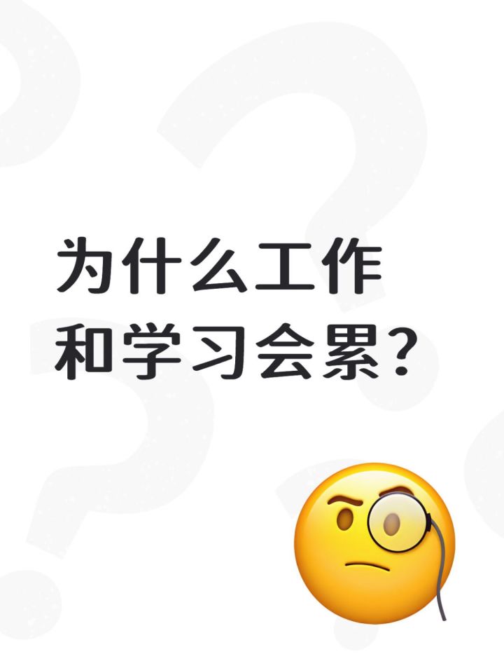 为什么工作和学习会累？截图