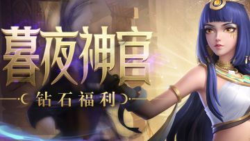 【已开奖】【限时福利】🙋‍♀️点评暮夜神官，赢最高2500钻石💎福利