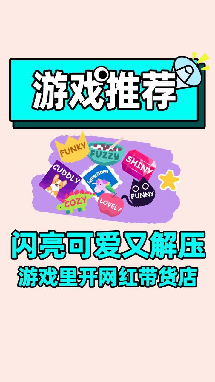 【小小贴纸铺】这游戏超级可爱!截图