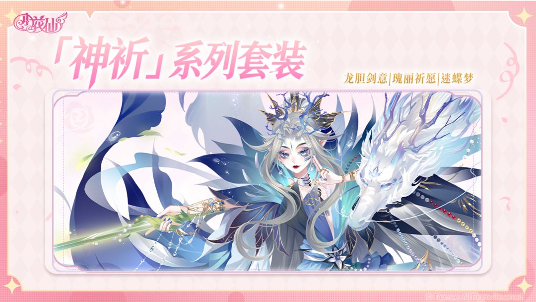 《小花仙：拉贝尔之约》神祈套装丨龙胆剑意-瑰丽祈愿-迷蝶梦截图