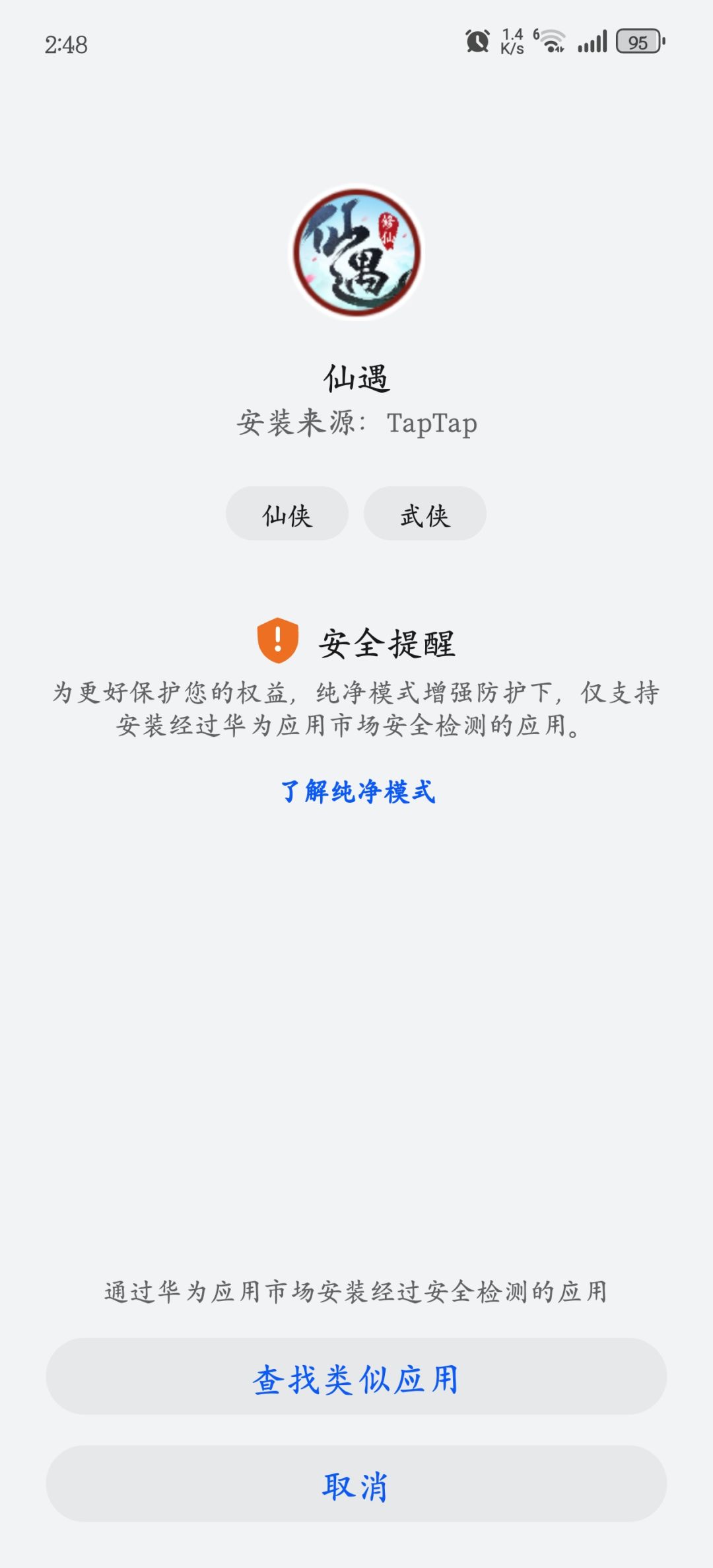 我想玩仙遇却安装不了 2