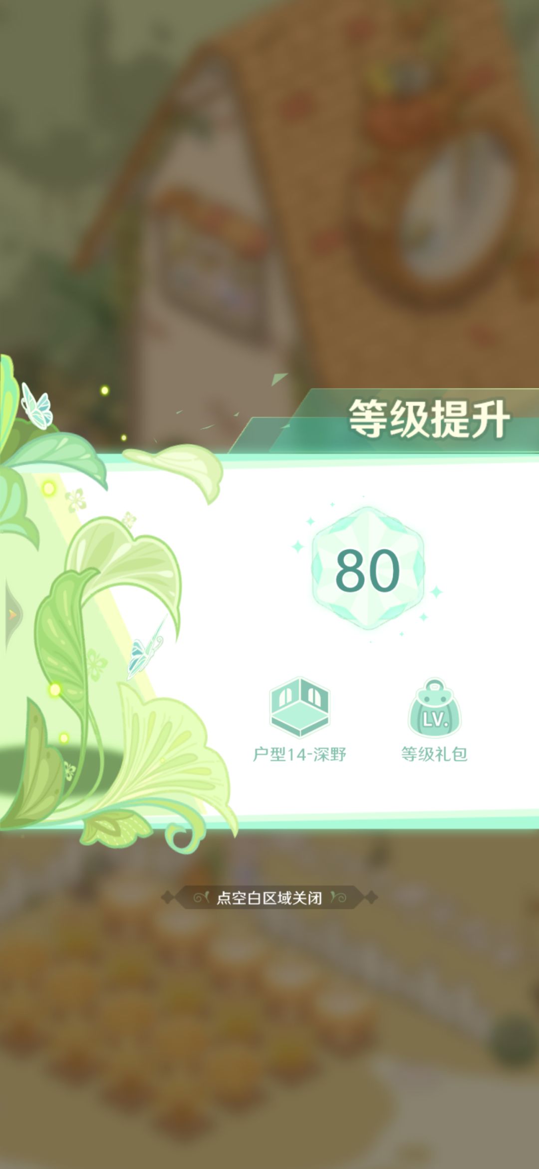 80级达成 1