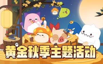 活动预告 | 黄金秋季主题活动即将开启