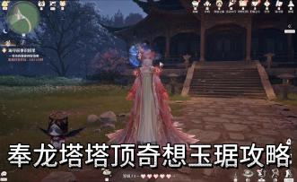 无限暖暖｜奉龙塔塔顶奇想玉琚攻略
