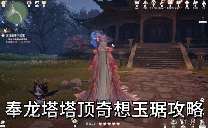 无限暖暖|奉龙塔塔顶奇想玉琚攻略截图