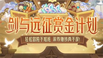 【活动介绍】赏金计划四期火爆开启 游戏赚钱两不误