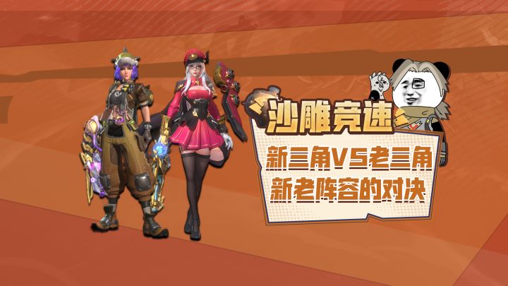 新三角VS老三角,新王登基还是旧王加冕截图