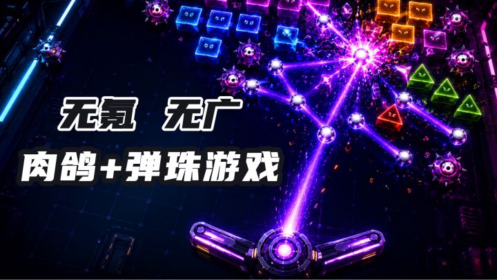 无氪无广！新品榜上9.1高分手游，另类肉鸽+打砖块+弹球，快来玩截图