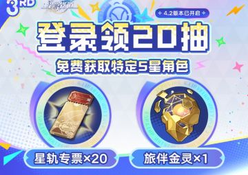 崩铁三周年庆，登录领20抽+自选五星