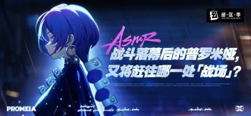 《绝区零》普罗米娅 | 裁决官的中场休息预告