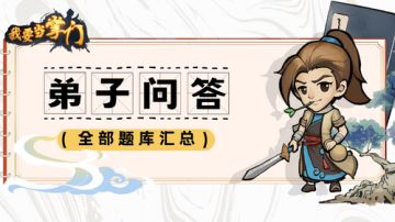 【最全弟子问答攻略】掌门再也不用担心被弟子嘲讽了📢📢！！