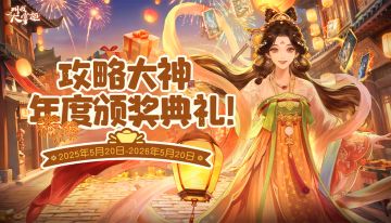 攻略组封神榜来啦！攻略大神年度榜单揭晓，掌柜上榜没？