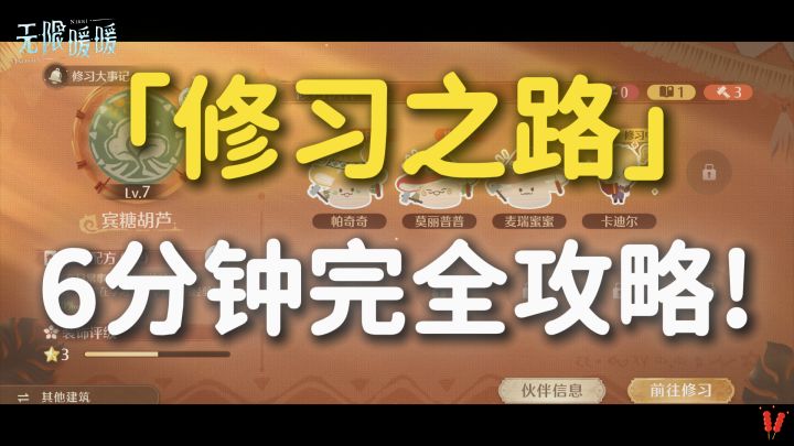 「修习之路」建造玩法完全攻略~ 含伙伴推荐，助力搭配比拼！截图