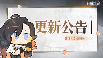 《白荆回廊》8月8日停机更新维护公告