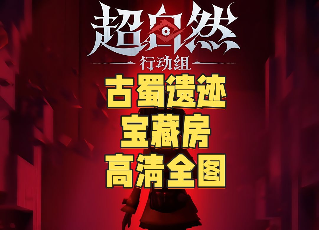 超自然行动组古蜀宝藏房地图小抄截图