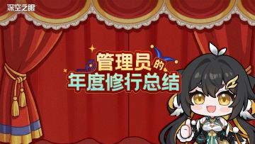 「管理员的年度修行总结」H5活动开启！