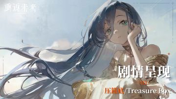 【剧情呈现】第五章03 压箱底/Treasure Box